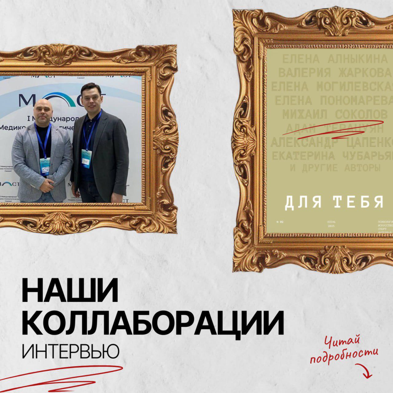 Интервью с Михаилом Юрьевичем Соколовым для журнала "Для Тебя"