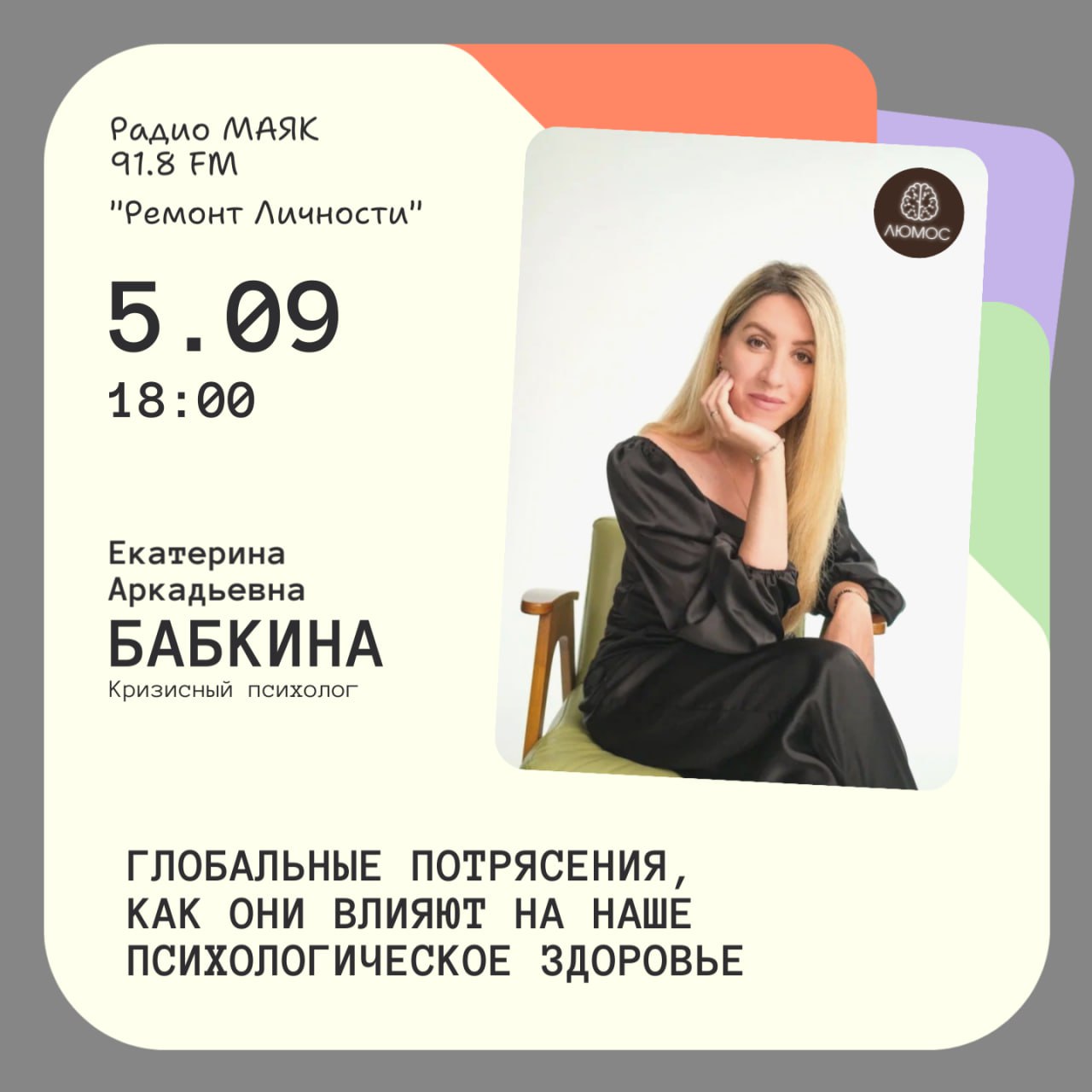 Радиоэфир в программе "Ремонт личности"