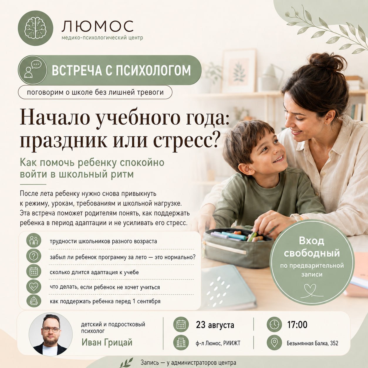 Встреча с психологом