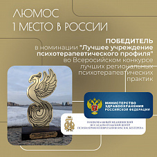 Центр «Люмос» — победитель Всероссийского конкурса психотерапевтических практик