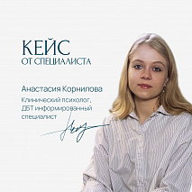 Работа с последствиями травмы у молодой девушки 